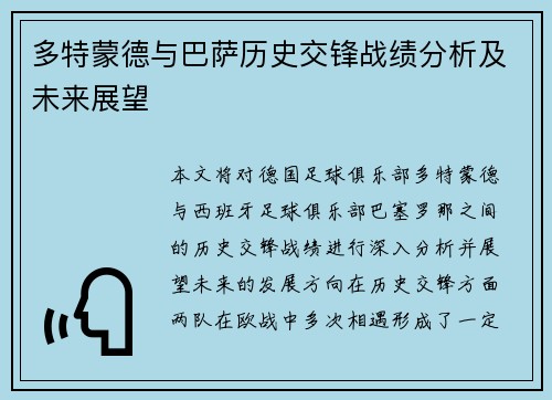 多特蒙德与巴萨历史交锋战绩分析及未来展望
