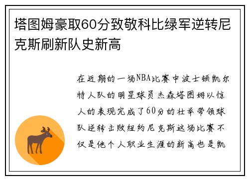 塔图姆豪取60分致敬科比绿军逆转尼克斯刷新队史新高