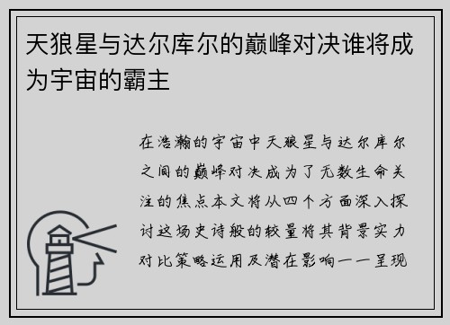 天狼星与达尔库尔的巅峰对决谁将成为宇宙的霸主