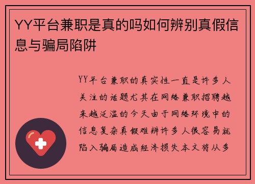 YY平台兼职是真的吗如何辨别真假信息与骗局陷阱