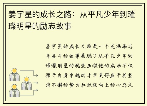 姜宇星的成长之路：从平凡少年到璀璨明星的励志故事