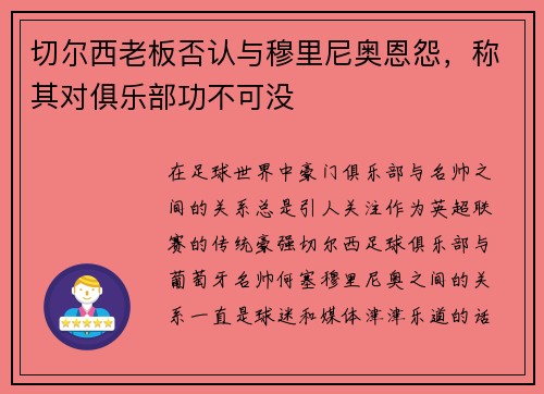 切尔西老板否认与穆里尼奥恩怨，称其对俱乐部功不可没