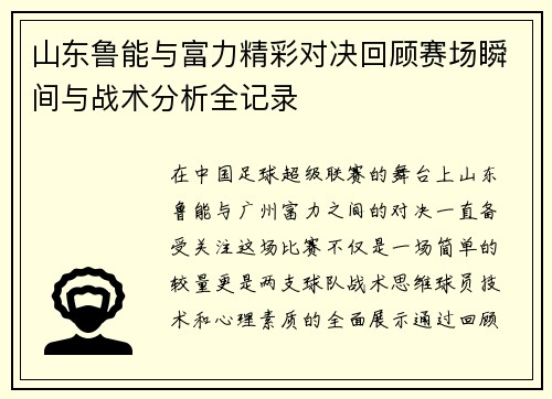 山东鲁能与富力精彩对决回顾赛场瞬间与战术分析全记录