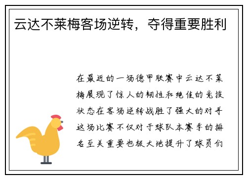 云达不莱梅客场逆转，夺得重要胜利