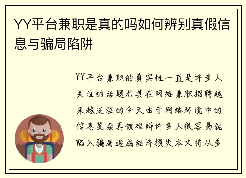 YY平台兼职是真的吗如何辨别真假信息与骗局陷阱