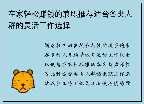 在家轻松赚钱的兼职推荐适合各类人群的灵活工作选择