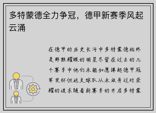 多特蒙德全力争冠，德甲新赛季风起云涌