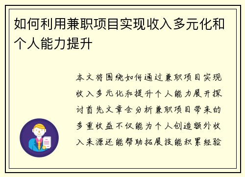 如何利用兼职项目实现收入多元化和个人能力提升