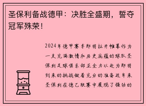 圣保利备战德甲：决胜全盛期，誓夺冠军殊荣！