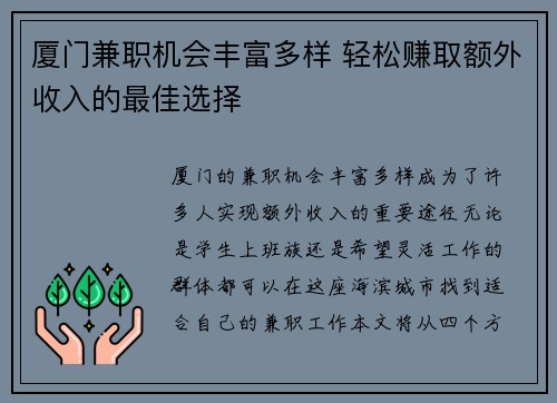 厦门兼职机会丰富多样 轻松赚取额外收入的最佳选择