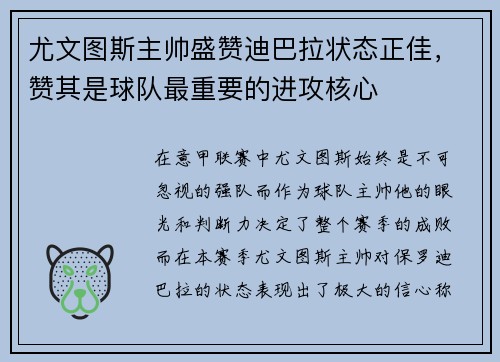 尤文图斯主帅盛赞迪巴拉状态正佳，赞其是球队最重要的进攻核心