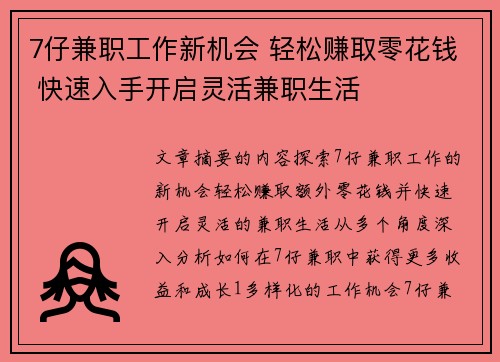 7仔兼职工作新机会 轻松赚取零花钱 快速入手开启灵活兼职生活