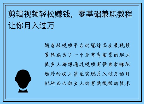剪辑视频轻松赚钱，零基础兼职教程让你月入过万