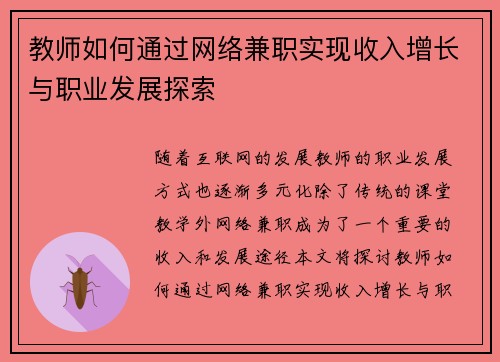 教师如何通过网络兼职实现收入增长与职业发展探索
