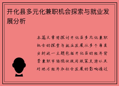 开化县多元化兼职机会探索与就业发展分析