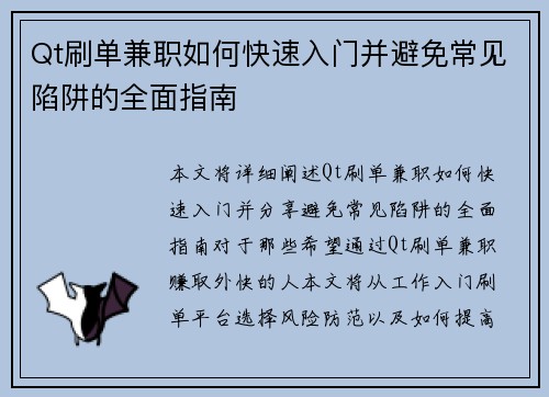 Qt刷单兼职如何快速入门并避免常见陷阱的全面指南