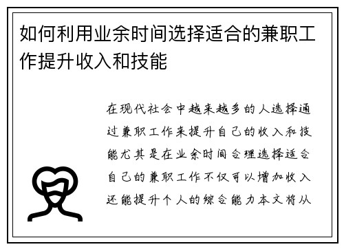 如何利用业余时间选择适合的兼职工作提升收入和技能