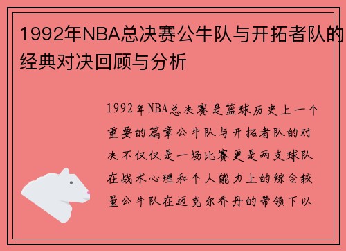 1992年NBA总决赛公牛队与开拓者队的经典对决回顾与分析