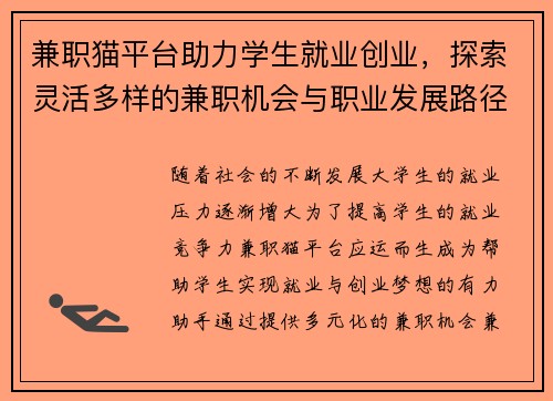 兼职猫平台助力学生就业创业，探索灵活多样的兼职机会与职业发展路径