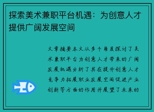 探索美术兼职平台机遇：为创意人才提供广阔发展空间