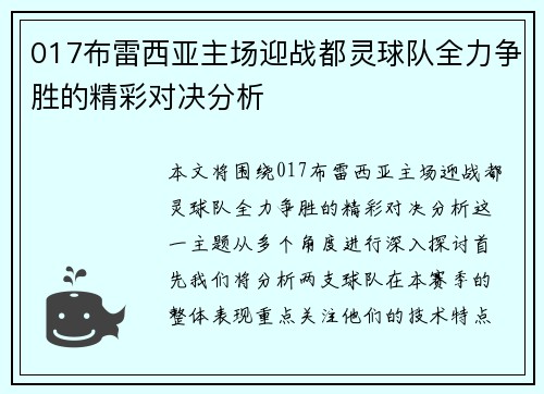 017布雷西亚主场迎战都灵球队全力争胜的精彩对决分析