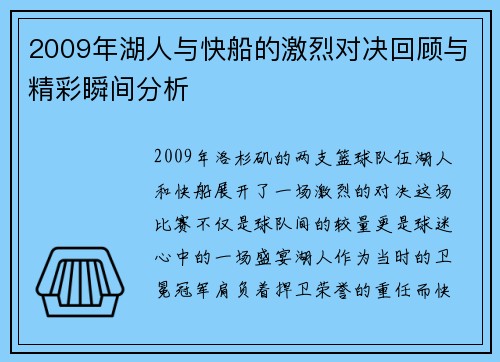 2009年湖人与快船的激烈对决回顾与精彩瞬间分析