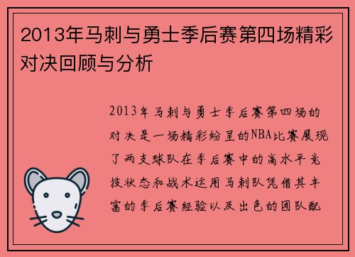 2013年马刺与勇士季后赛第四场精彩对决回顾与分析