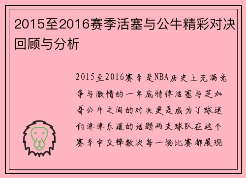 2015至2016赛季活塞与公牛精彩对决回顾与分析