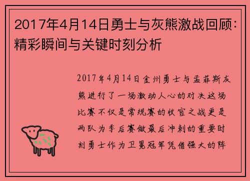 2017年4月14日勇士与灰熊激战回顾：精彩瞬间与关键时刻分析