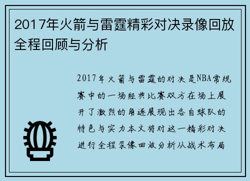 2017年火箭与雷霆精彩对决录像回放全程回顾与分析