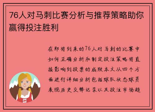 76人对马刺比赛分析与推荐策略助你赢得投注胜利