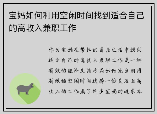宝妈如何利用空闲时间找到适合自己的高收入兼职工作