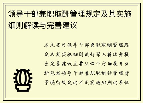 领导干部兼职取酬管理规定及其实施细则解读与完善建议