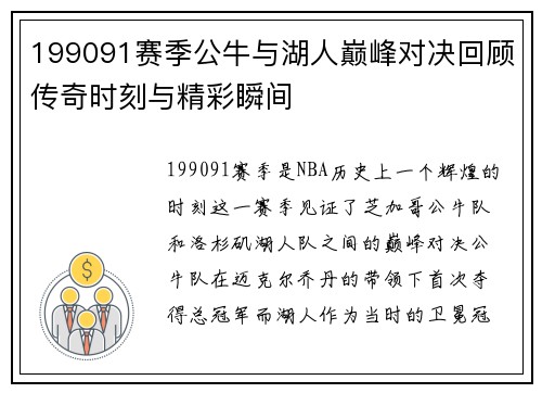 199091赛季公牛与湖人巅峰对决回顾传奇时刻与精彩瞬间