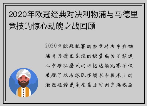 2020年欧冠经典对决利物浦与马德里竞技的惊心动魄之战回顾