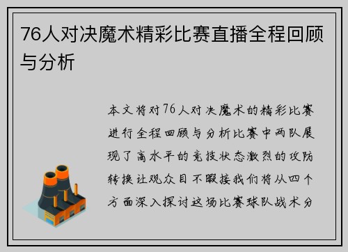 76人对决魔术精彩比赛直播全程回顾与分析