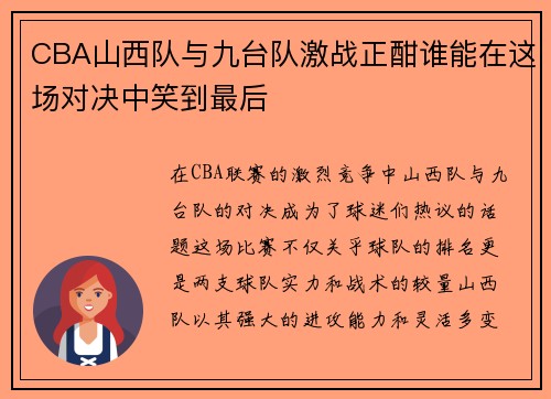 CBA山西队与九台队激战正酣谁能在这场对决中笑到最后