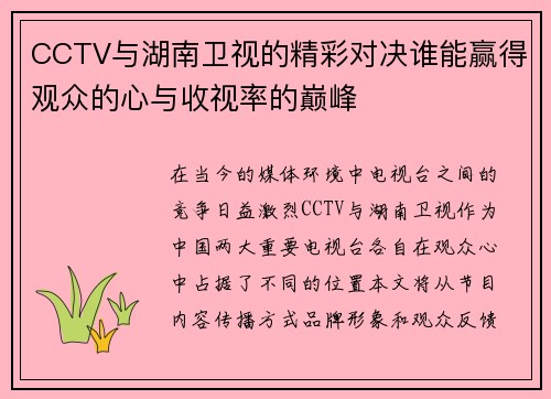 CCTV与湖南卫视的精彩对决谁能赢得观众的心与收视率的巅峰