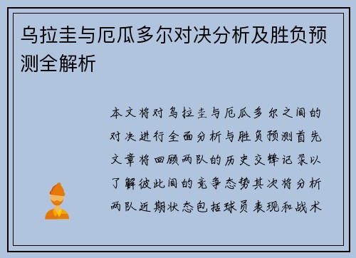 乌拉圭与厄瓜多尔对决分析及胜负预测全解析