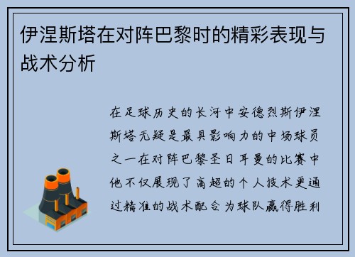 伊涅斯塔在对阵巴黎时的精彩表现与战术分析
