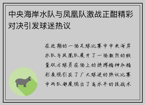 中央海岸水队与凤凰队激战正酣精彩对决引发球迷热议