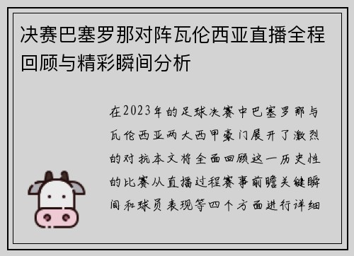 决赛巴塞罗那对阵瓦伦西亚直播全程回顾与精彩瞬间分析