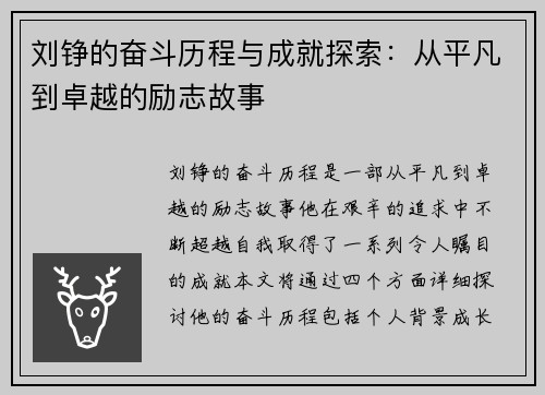 刘铮的奋斗历程与成就探索：从平凡到卓越的励志故事
