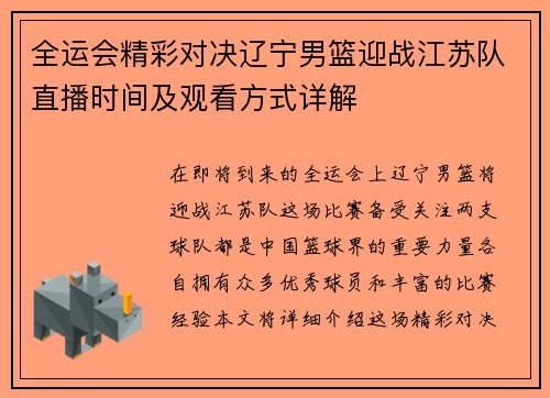 全运会精彩对决辽宁男篮迎战江苏队直播时间及观看方式详解