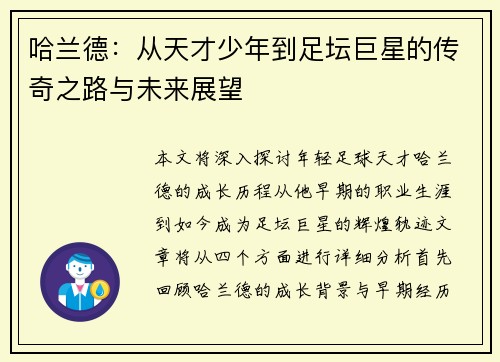 哈兰德：从天才少年到足坛巨星的传奇之路与未来展望