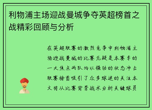 利物浦主场迎战曼城争夺英超榜首之战精彩回顾与分析