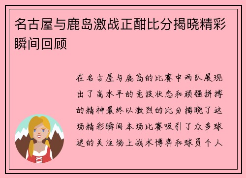 名古屋与鹿岛激战正酣比分揭晓精彩瞬间回顾