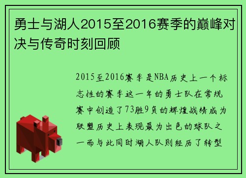勇士与湖人2015至2016赛季的巅峰对决与传奇时刻回顾