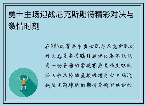 勇士主场迎战尼克斯期待精彩对决与激情时刻