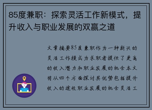 85度兼职：探索灵活工作新模式，提升收入与职业发展的双赢之道